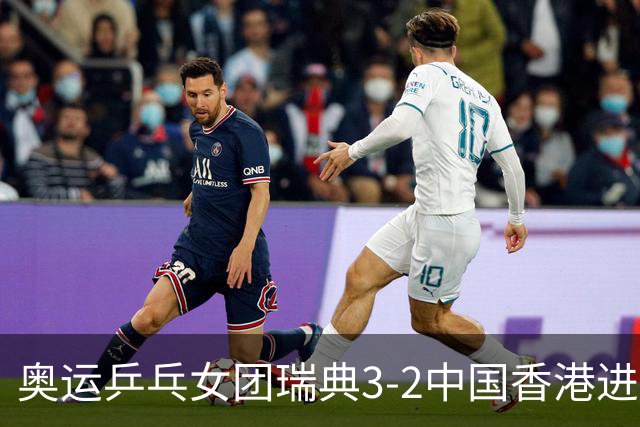 奥运乒乓女团瑞典3-2中国香港进8强 韩国3-1巴西