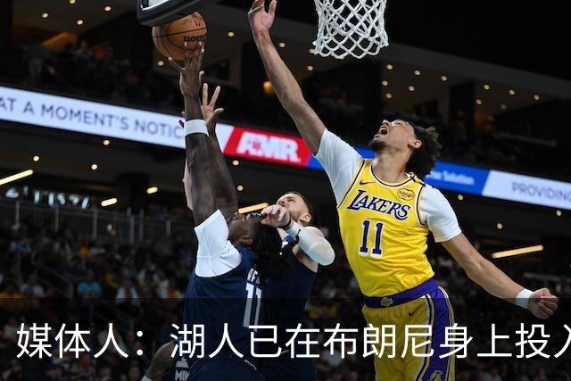 媒体人：湖人已在布朗尼身上投入颇多 或将优先裁掉克内克特