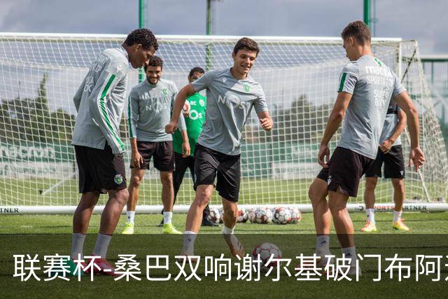 联赛杯-桑巴双响谢尔基破门布阿迪助攻 曼城5-0诺维奇