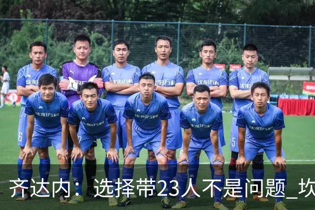 齐达内：选择带23人不是问题 坎特、本泽马？我需要更年轻的球员